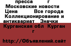 1.2) пресса : 1988 г - Московские новости › Цена ­ 490 - Все города Коллекционирование и антиквариат » Значки   . Курганская обл.,Курган г.